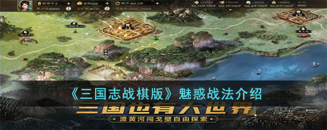 《三国志战棋版》魅惑战法介绍