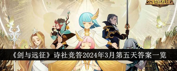 《剑与远征》诗社竞答2024年3月第五天答案一览