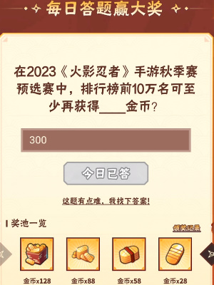 《火影忍者》9月21日每日一题答案分享2023