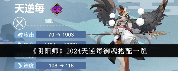 《阴阳师》2024天逆每御魂搭配一览