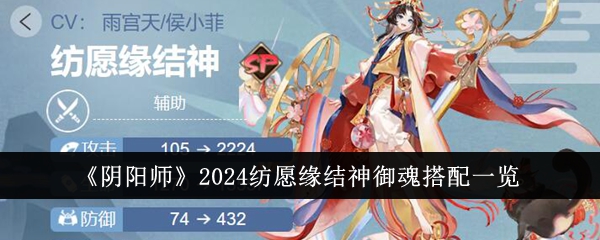 《阴阳师》2024纺愿缘结神御魂搭配一览