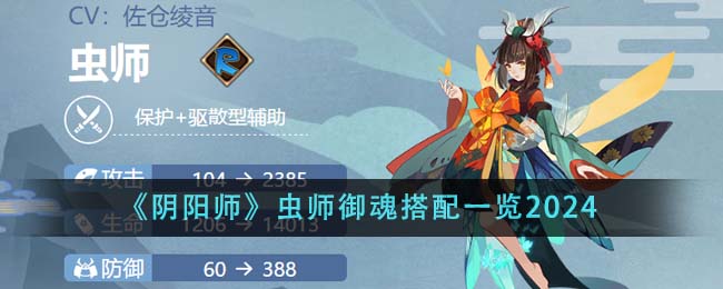 《阴阳师》虫师御魂搭配一览2024