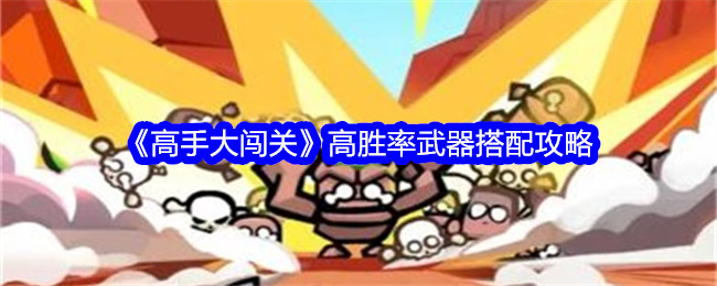 《高手大闯关》高胜率武器搭配攻略