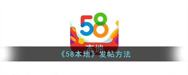 《58本地》发帖方法