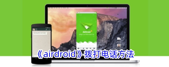 《airdroid》拨打电话方法