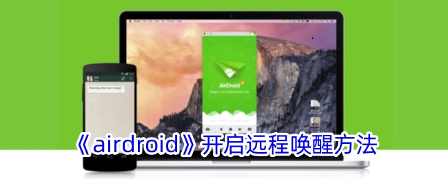 《airdroid》开启远程唤醒方法