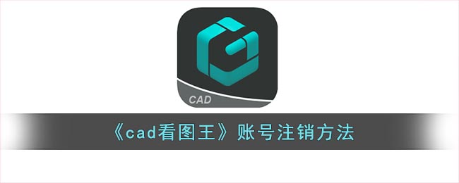 《cad看图王》账号注销方法