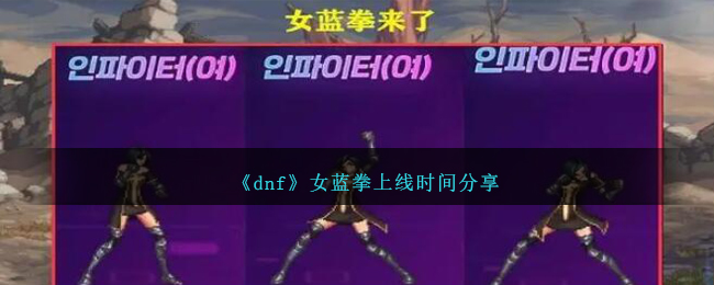 《dnf》女蓝拳上线时间分享