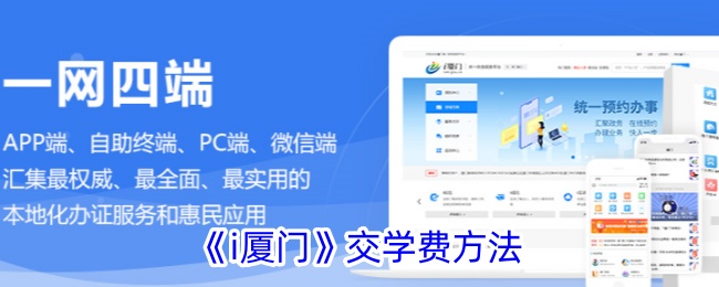 《i厦门》交学费方法