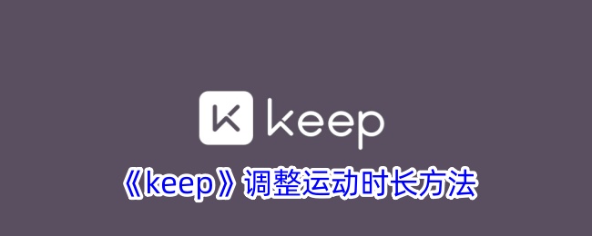 《keep》调整运动时长方法