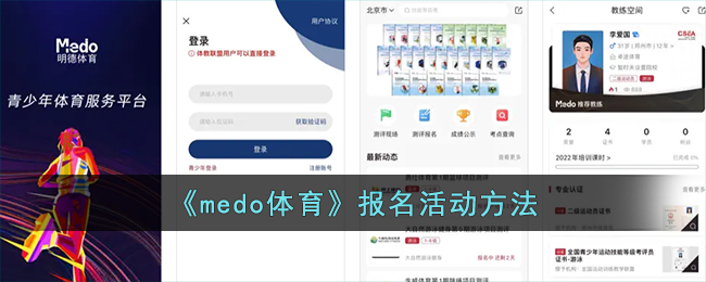 《medo体育》报名活动方法