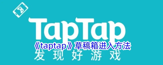 《taptap》草稿箱进入方法