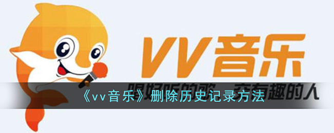 《vv音乐》删除历史记录方法