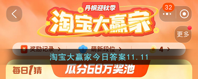 淘宝大赢家今日答案11.11