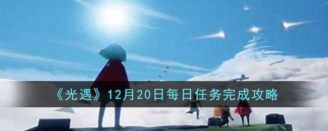 《光遇》12月20日每日任务完成攻略