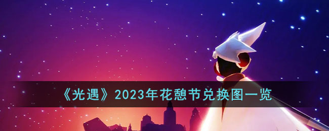 《光遇》2023年花憩节兑换图一览