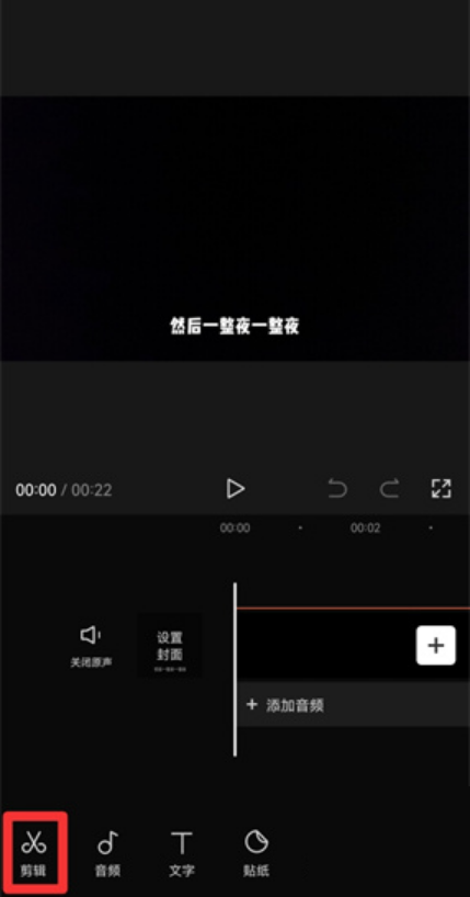 《剪映》设置局部静音方法