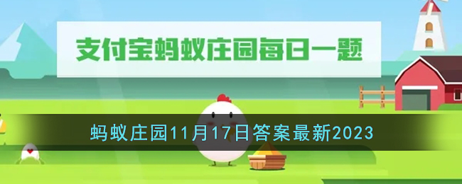 《支付宝》蚂蚁庄园11月17日答案最新2023