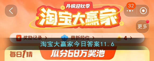 淘宝大赢家今日答案11.6