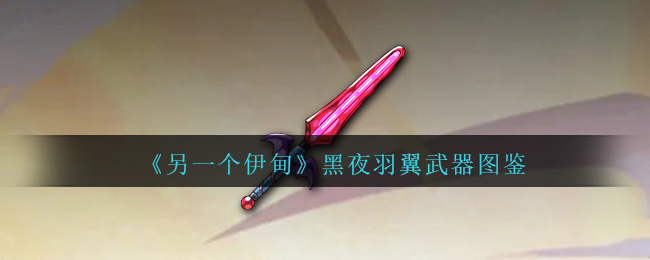 《另一个伊甸》黑夜羽翼武器图鉴