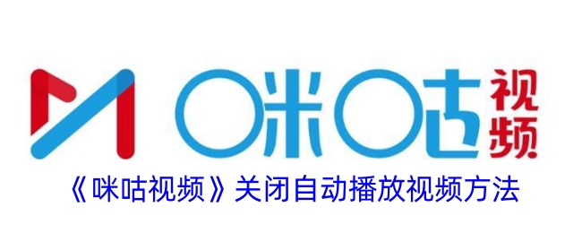 《咪咕视频》关闭自动播放视频方法