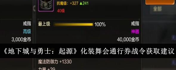 《地下城与勇士：起源》化装舞会通行券战令获取建议