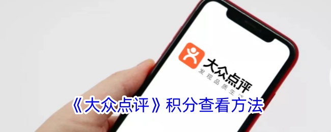 《大众点评》积分查看方法