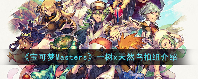 《宝可梦Masters》一树x天然鸟拍组介绍