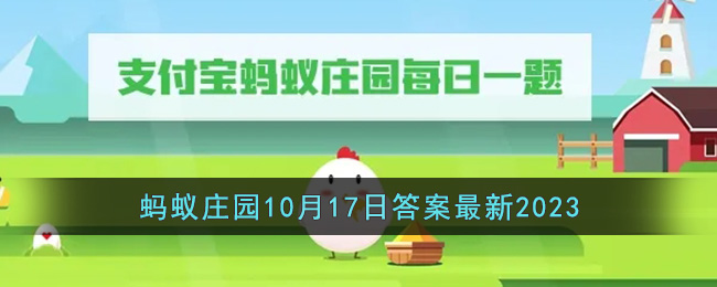 《支付宝》蚂蚁庄园10月17日答案最新2023