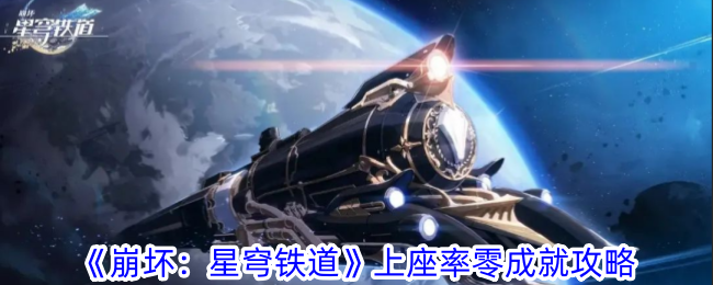 《崩坏：星穹铁道》上座率零成就攻略