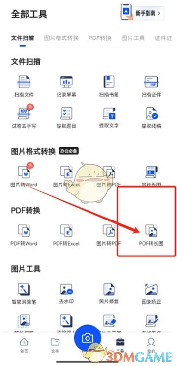 《夸克扫描王》pdf转长图教程