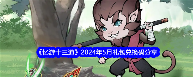 《忆游十三道》2024年5月礼包兑换码分享