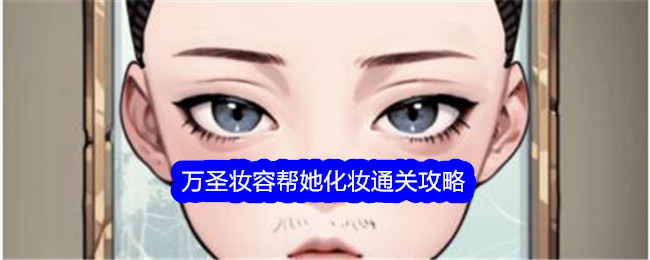 《文字找茬大师》万圣妆容帮她化妆通关攻略