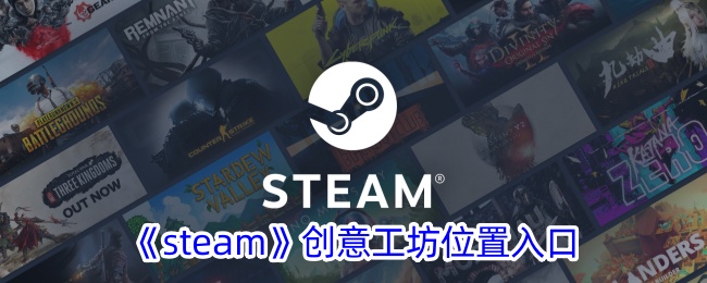 《steam》创意工坊位置入口