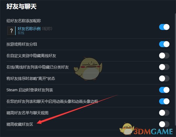 《steam》精简收藏好友区设置方法