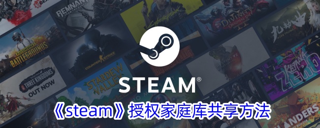 《steam》授权家庭库共享方法