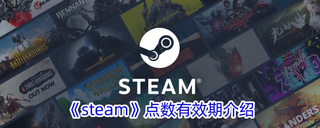 《steam》点数有效期介绍