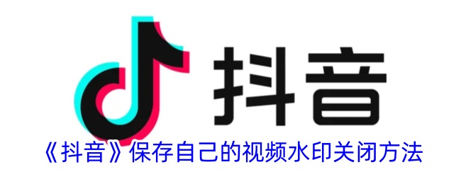 《抖音》保存自己的视频水印关闭方法