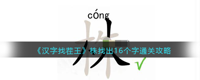 《汉字找茬王》株找出16个字通关攻略