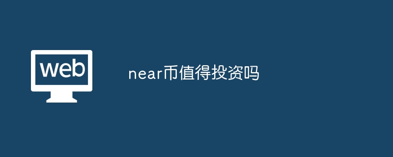 near币值得投资吗