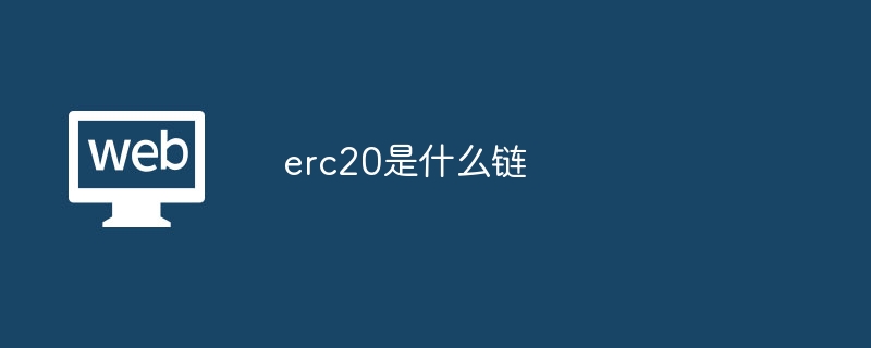 erc20是什么链