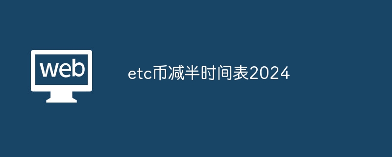 etc币减半时间表2024