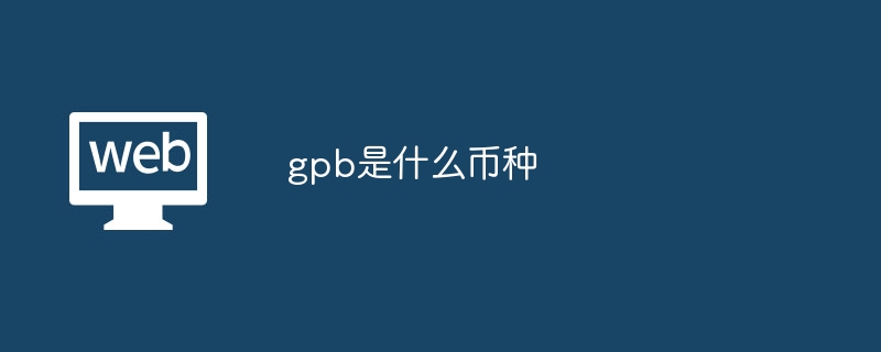 gpb是什么币种