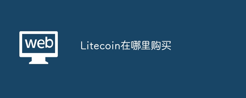 Litecoin在哪里购买