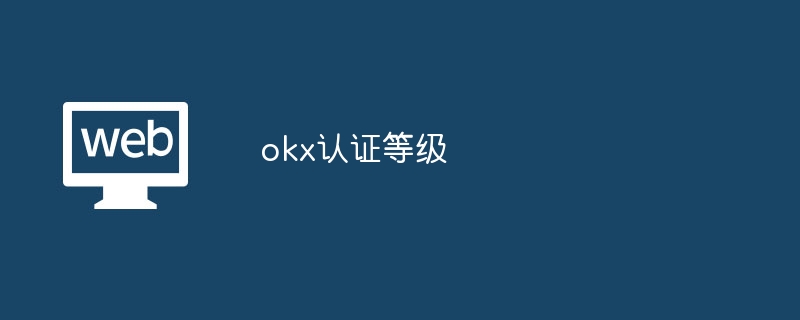 okx认证等级