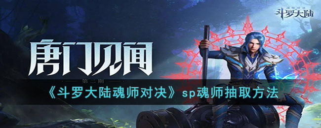 《斗罗大陆魂师对决》sp魂师抽取方法