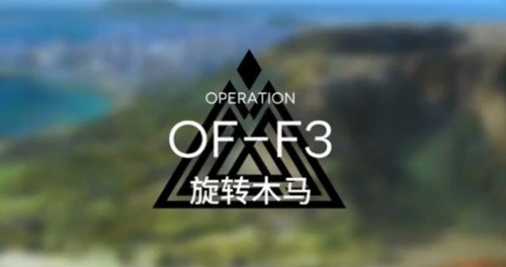 《明日方舟》OF-F3打法攻略