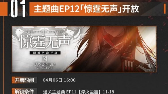 《明日方舟》惊霆无声活动更新时间一览