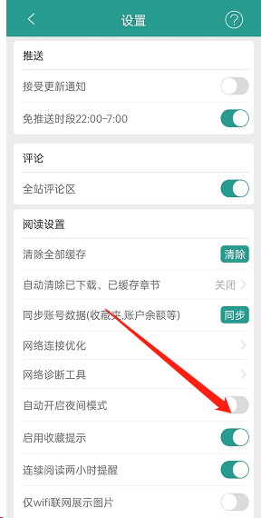 《晋江小说阅读》自动开启夜间模式设置方法