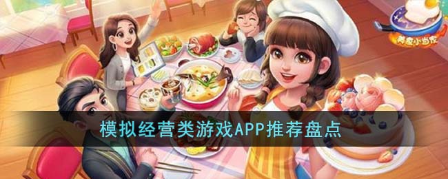 模拟经营类游戏APP推荐盘点